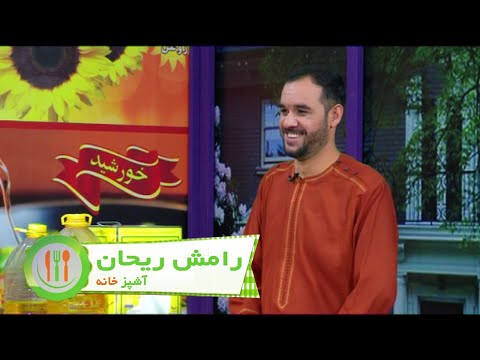 Ashpaz Khana With Ramesh Raihan - آشپز خانه با رامش ریحان آواز خوان