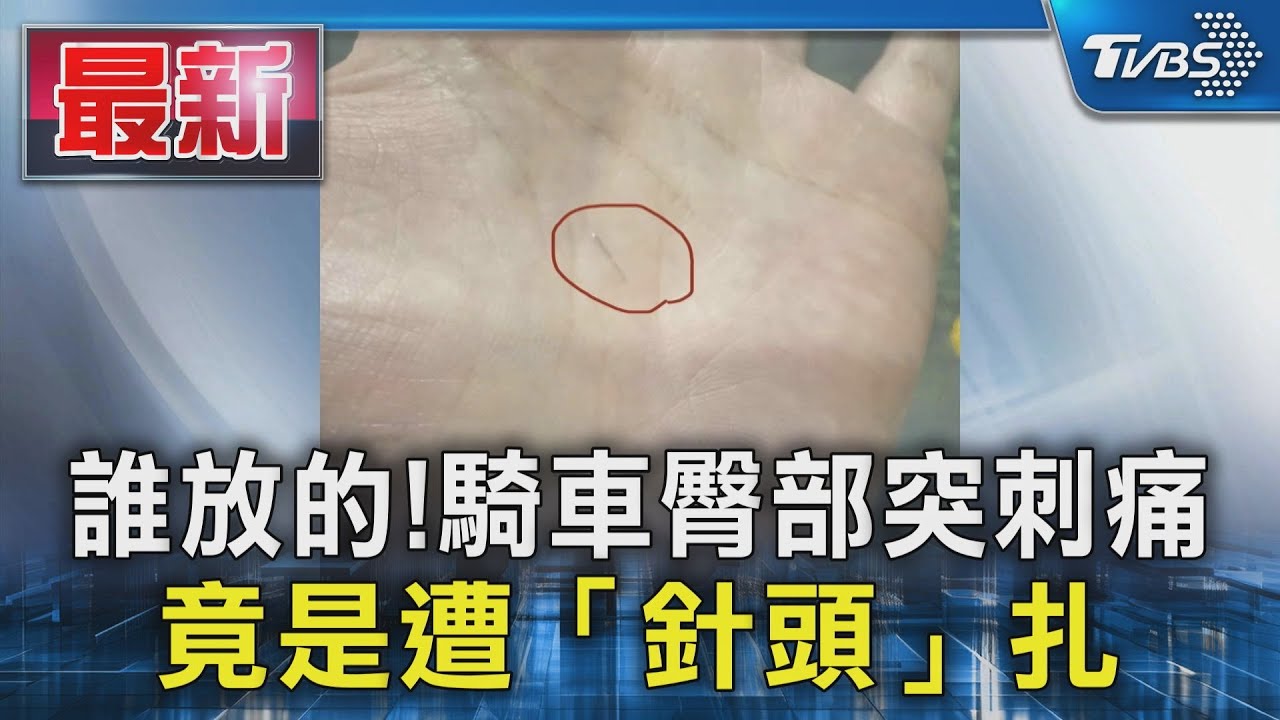 機車坐墊暗藏針頭「刺進臀部」！憂感染就醫檢查　女騎士：欲哭無淚