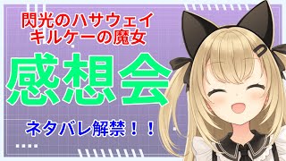 【初見歓迎/バ美肉Vtuber】ネタバレ解禁！！閃光のハサウェイ キルケーの魔女雑談！！！皆で話そう！！！！【機動戦士ガンダム】