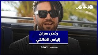 بعد رفض السراح.. دفاع إلياس المالكي يستأنف قرار المحكمة thumbnail
