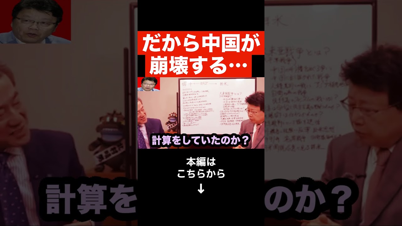 【北村晴男】これが中国の正体です...日本人なのに中国のために動く政治家がヤバすぎる...#shorts