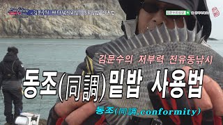 동조밑밥 시용법/동조밑밥/전유동낚시/감성돔낚시/갯바위낚시/저부력전유동낚시/바다낚시/바다낚시교실/김문수피싱샵/김문수프로