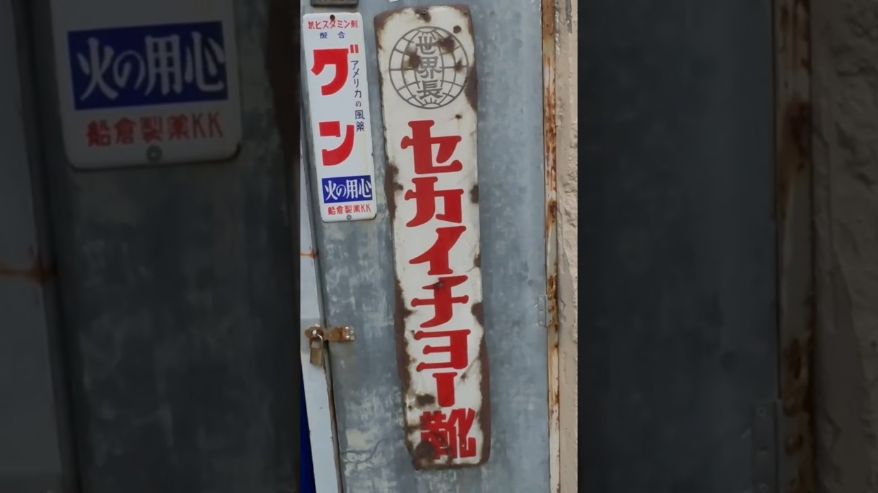 JPN Retro Signs & WiFi Logo #japan #tokyo #love #sign #street #road #retro #wifi #art #wall #mix