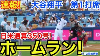 速報！今季22号㊗️先制ホームラン！大谷翔平　第1打席【7.12現地映像】Dバックス0-0ドジャース1番DH大谷翔平  1回裏無死ランナーなし