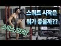 [뻔한팁]스쿼트는 무엇으로 시작하는것이 좋을까??:: 스미스머신 VS 프리웨이트