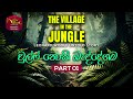 The Village In The Jungle Leonard Woolf Untold Story වුල්ෆ් නොකී බැද්ද