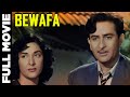 Bewafa 1952 Full Movie बेवफ़ा Ashok Kumar Raj Kapoor Nargis