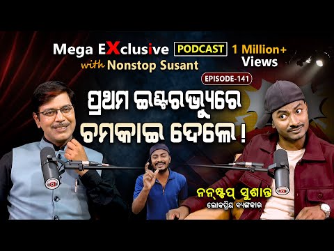 ଗୋଟେ ସେକେଣ୍ଡ ବି ବୋର ହେବେନି, ଗ୍ୟାରେଣ୍ଟି...| EP - 141 | Podcast With Renowned Comedian Nonstop Sushant