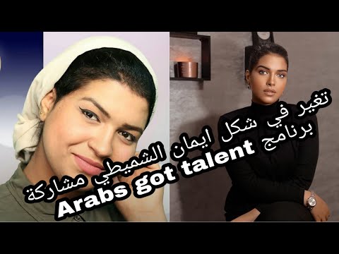 تحول صادم في شكل ايمان الشميطي مشاركة برنامج Arabs got talent