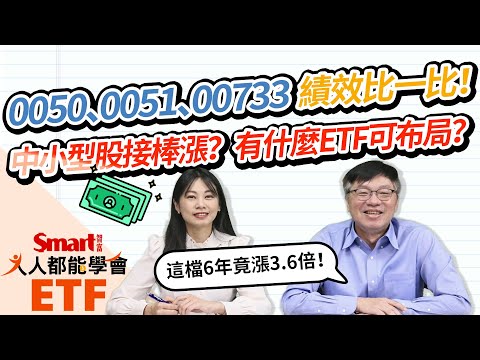 元大台灣50（0050）、元大中型100（0051）、富邦臺灣中小（00733）績效比一比！這檔竟6年漲3.6倍！台積電（2330）弱，中小型股接棒漲？有ETF可布局？｜佑佑，峰哥｜人人都能學會