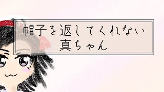 帽子を返してくれない真ちゃん