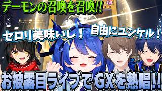【あまみゃ3D新衣装】GXを熱唱！デーモンも召喚！？「セロリ美味いし！自由にユンケル！」爆笑裏話ｗ【天宮こころ/デーモンの召喚/にじさんじ】