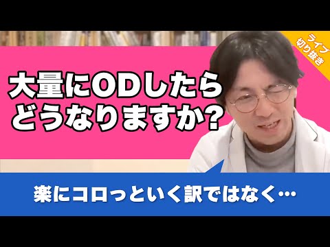 薬の過剰摂取 - 定義