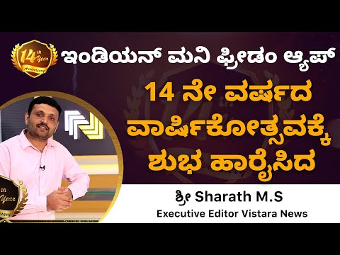 14th Anniversary wishes to IndianMoney's ffreedom by Shri Sharath M.S Executive Editor Vistara News