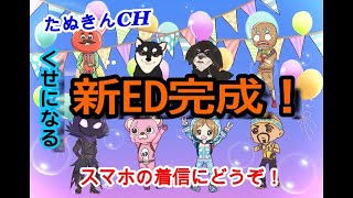 たぬきんCH新ED