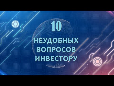 ТОП-10 НЕУДОБНЫХ ВОПРОСОВ ИНВЕСТОРУ