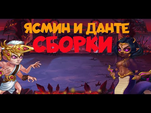 Хроники Хаоса. Hero Wars. Данте и Ясмин. Сборки.| ВИДОС НА МАКЕ через одно место...