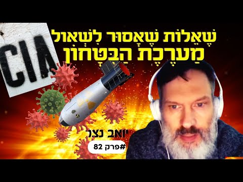 יואב נצר: מָהֵן השאלות שאסור לשאול על מערכת הבטחון, CIA, טילים ונגיפים #פרק82