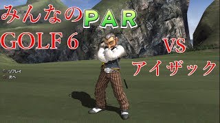【ゆっくり実況】VSアイザック みんなのゴルフ６