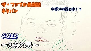 ザ・ファブル 225話 ネタバレ 日本語フル 最新話 描いてみた【8  点の男】音声あり/セリフあり