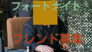 【フォートナイト】本格的にフレンド募集をします！