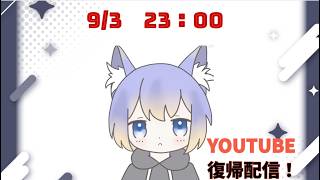 「復帰配信」皆様覚えてますか？