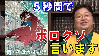 竜とそばかすの姫5秒でボロクソ言います!限定動画入っていない人へ【岡田斗司夫切り抜き】