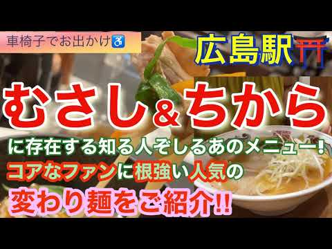 [Musashi] y [Chikara] Los dos restaurantes más grandes de Hiroshima ♫ ¡¡Ambos tenían "menús básicos de fideos"!! ︎¿Qué es este menú persistentemente popular que adoran los principales fans? ♫\(//∇//)