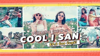 Sistacafe Check IN Cool I San : EP2 Chaiyaphum