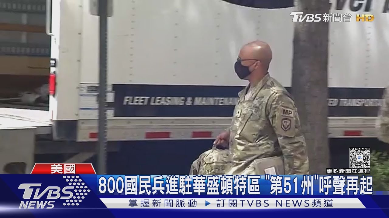 800國民兵進駐華盛頓特區 「第51州」升格呼聲再起