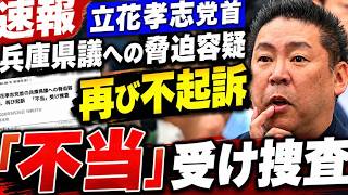 【立花氏が再び不起訴！】完全決着！アンチ涙目？残念動画をアップするのか？【みんなでつくる党の破産手続】