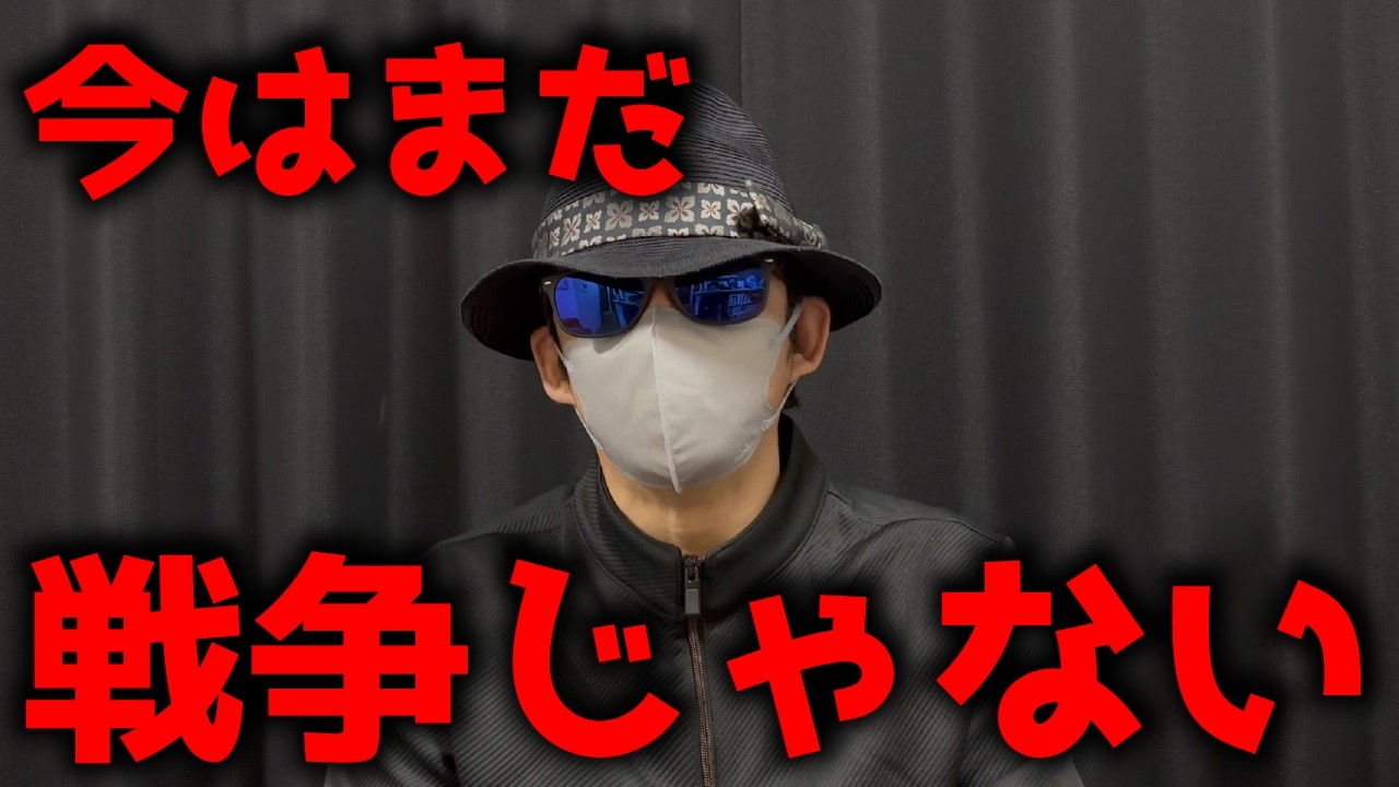 今はまだ戦争じゃない