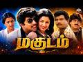 Magudam மகுடம் 1992 Tamil Full Movie HD Sathyaraj Gautami Goundamani Senthil தமி�