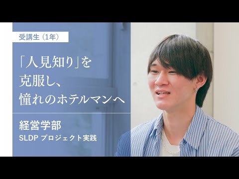 社会福祉学科 【淑徳大学】【経営学部】プロジェクト実践　受講生（1年）インタビュー ②