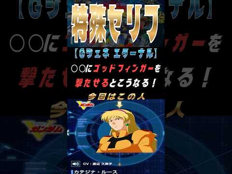 「Gジェネエターナル：カテジナがゴッドフィンガーを撃つ衝撃の瞬間！」