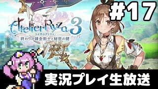 #17 ライザのアトリエ3 〜終わりの錬金術士と秘密の鍵〜 フルパワー実況プレイ生放送
