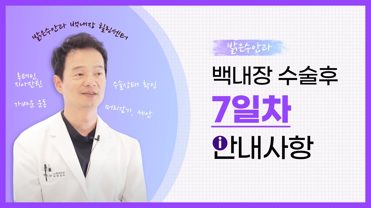 백내장 수술 7일차의 안내사항은?