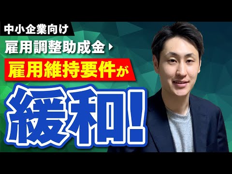 法律学科 【雇用調整助成金】雇用維持要件が緩和！今回の改正の変更点とは！？