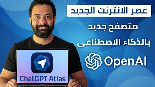 تعرف علي متصفح اطلس الجديد ChatGpt Atlas