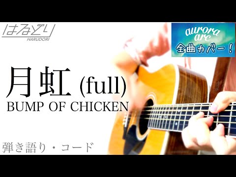 【弾き語り】月虹 gekko (full フル) / BUMP OF CHICKEN 『aurora arc』  コード付【からくりサーカス Acoustic Cover】