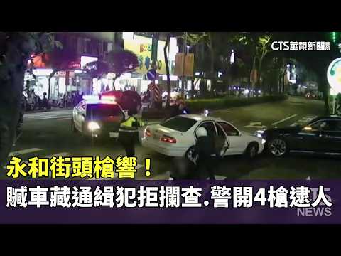 永和街頭槍響！　贓車藏通緝犯拒攔查　警開4槍逮人
