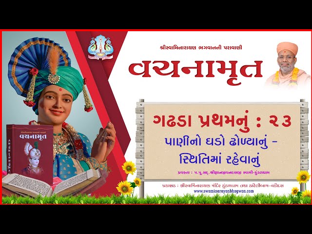 વચનામૃત ગઢડા પ્રથમ ૨૩ | પાણીનો ઘડો ઢોળ્યાનું - સ્થિતિમાં રહેવાનું