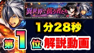 【ラスクラ✖︎テイルズ】1位：タイムアタックランキング異世界で抗う者たち『闘技場』解説動画！