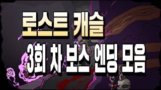 원코인 게임 로스트캐슬 3회차 보스전 엔딩 모음  [LOST CASTLE]