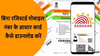 How to Download Aadhaar Card Without Registered Mobile Number:बिना मोबाइल नंबर ऐसे डाउनलोड करें आधार