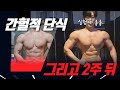 간헐적 단식 2주만에 그만 하는 이유 / 10일만에 3kg감량 다이어트 식단