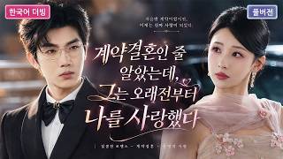 💗전 약혼자는 두 집안의 협력을 빌미로 그녀를 압박했다. 하지만 그녀는 그의 상사인 남자의 아내가 되었다.#단막극 #재벌로맨스 #사랑이야기 #zhangbeixi