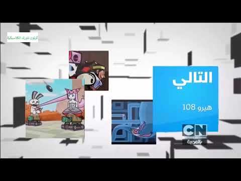 التالي هيرو 108 على كرتون نتورك بالعربية