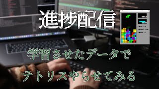 【垂れ流し配信】深層学習で6000回学習させたデータでテトリスを動かしてみる【無言】