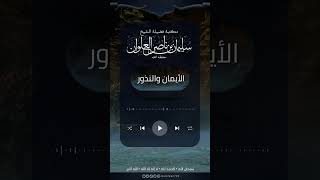 في كم موضع حلف النبي من غير استحلاف | الشيخ سليمان العلوان image